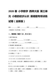 2026春小學(xué)數(shù)學(xué)西師大版 第三單元 小數(shù)的初步認(rèn)識(shí)易錯(cuò)題專項(xiàng)訓(xùn)練試卷（全新版）及答案