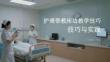 護(hù)理帶教床邊教學(xué)技巧與實踐