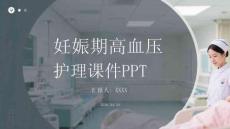 妊娠期高血壓護理課件 PPT