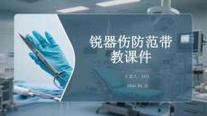 銳器傷防范帶教課件