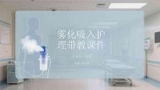 霧化吸入護理帶教課件