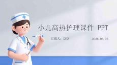 小兒高熱護理課件 PPT