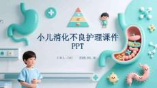 小兒消化不良護理課件 PPT