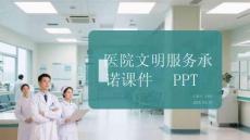 醫(yī)院文明服務(wù)承諾課件 PPT