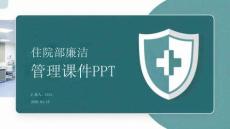 住院部廉潔管理課件 PPT
