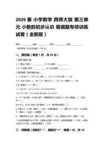 2026春小學(xué)數(shù)學(xué)西師大版 第三單元 小數(shù)的初步認(rèn)識(shí)易錯(cuò)題專項(xiàng)訓(xùn)練試卷（全新版）及答案