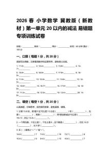 2026春小學(xué)數(shù)學(xué)冀教版（新教材）第一單元20以內(nèi)的減法 易錯(cuò)題專項(xiàng)訓(xùn)練試卷附答案