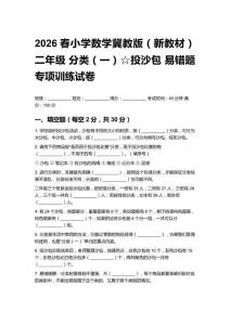 2026春小學(xué)數(shù)學(xué)冀教版（新教材）二年級 分類（一）☆投沙包 易錯題專項訓(xùn)練試卷含答案