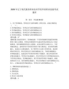 2026年遼寧現(xiàn)代服務(wù)職業(yè)技術(shù)學(xué)院?jiǎn)握新殬I(yè)技能考試題庫(kù)帶答案詳解（輕巧奪冠）