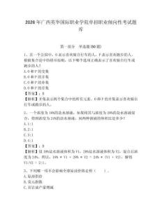 2026年廣西英華國際職業學院單招職業傾向性考試題庫參考答案詳解