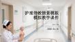 護理帶教情景模擬教學課件(1)