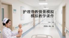 護理帶教情景模擬教學課件(1)