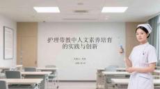 護(hù)理帶教中人文素養(yǎng)培育的實(shí)踐與創(chuàng)新