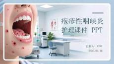 皰疹性咽峽炎護理課件 PPT