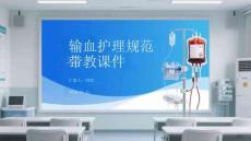 輸血護理規范帶教課件