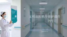 文明就醫秩序維護課件 PPT