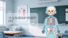 小兒佝僂病護(hù)理課件 PPT