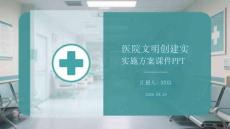 醫院文明創建實施方案課件 PPT