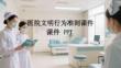 醫院文明行為準則課件 PPT