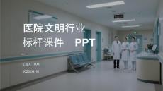 醫(yī)院文明行業(yè)標桿課件 PPT