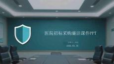 醫院招標采購廉潔課件 PPT