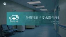 腫瘤科廉潔要求課件 PPT