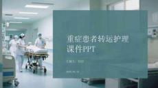 重癥患者轉運護理課件 PPT