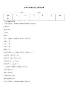 2025年醫藥統計學試題及答案