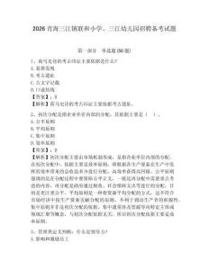 2026青海三江鎮(zhèn)聯(lián)和小學(xué)、三江幼兒園招聘?jìng)淇荚囶}及完整答案詳解1套