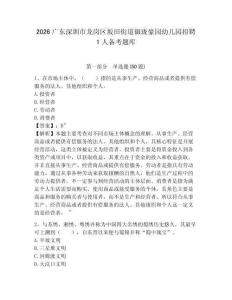2026廣東深圳市龍崗區坂田街道御瓏豪園幼兒園招聘1人備考題庫及答案詳解（新）