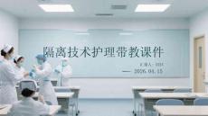 隔離技術護理帶教課件