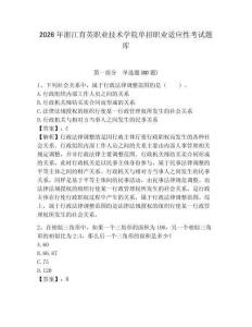 2026年浙江育英職業技術學院單招職業適應性考試題庫附答案詳解（名師推薦）