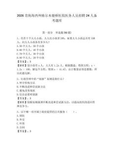 2026青海海西州格爾木健橋醫(yī)院醫(yī)務(wù)人員招聘24人備考題庫(kù)及參考答案詳解1套