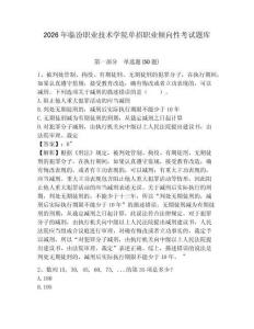 2026年臨汾職業技術學院單招職業傾向性考試題庫附答案詳解