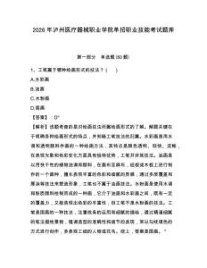 2026年瀘州醫療器械職業學院單招職業技能考試題庫及答案詳解（奪冠系列）