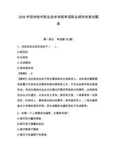 2026年鄭州軟件職業(yè)技術(shù)學(xué)院?jiǎn)握新殬I(yè)傾向性測(cè)試題庫(kù)及完整答案詳解1套