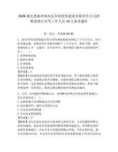 2026湖北恩施州來鳳縣鄉村投資建設有限責任公司招聘畜牧行業等工作人員10人備考題庫及完整答案詳解1