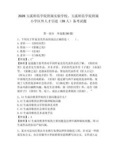 2026玉溪師范學院附屬實驗學校、玉溪師范學院附屬小學區外人才引進（28人）備考試題及參考答案詳解1