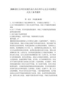 2026浙江臺州市富德生命人壽臺州中心支公司招聘正式員工備考題庫含答案詳解