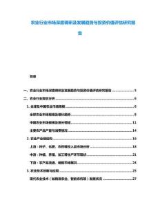 農(nóng)業(yè)行業(yè)市場(chǎng)深度調(diào)研及發(fā)展趨勢(shì)與投資價(jià)值評(píng)估研究報(bào)告