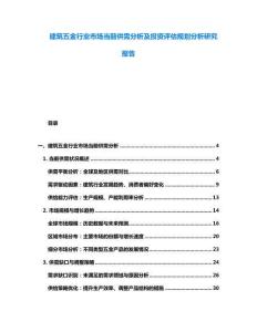 建筑五金行業(yè)市場當前供需分析及投資評估規(guī)劃分析研究報告