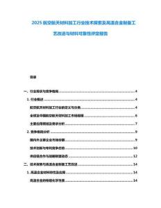 2025航空航天材料加工行業技術探索及高溫合金制備工藝改進與材料可靠性評定報告