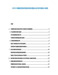 2025中國(guó)航空航天復(fù)合材料適航認(rèn)證與市場(chǎng)準(zhǔn)入報(bào)告