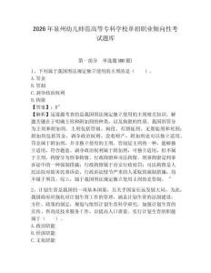 2026年泉州幼兒師范高等專科學校單招職業傾向性考試題庫附答案詳解（名師推薦）
