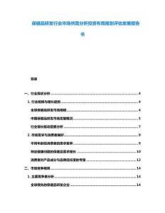 保健品研發(fā)行業(yè)市場(chǎng)供需分析投資布局規(guī)劃評(píng)估發(fā)展報(bào)告書(shū)