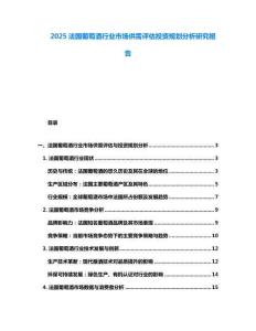 2025法國(guó)葡萄酒行業(yè)市場(chǎng)供需評(píng)估投資規(guī)劃分析研究報(bào)告