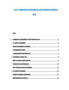 2025中國智慧農業(yè)物聯網解決方案市場調研與發(fā)展建議報告