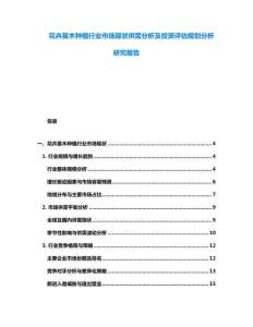 花卉苗木種植行業(yè)市場現(xiàn)狀供需分析及投資評估規(guī)劃分析研究報告
