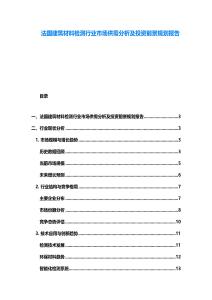 法國建筑材料檢測行業市場供需分析及投資前景規劃報告