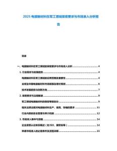 2025電接觸材料在軍工領(lǐng)域保密要求與市場(chǎng)準(zhǔn)入分析報(bào)告